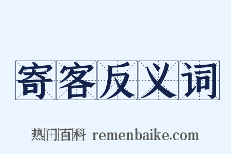 寄客反义词是什么意思的图片